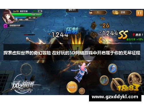 探索虚拟世界的奇幻冒险 在好玩的3D网络游戏中开启属于你的无尽征程