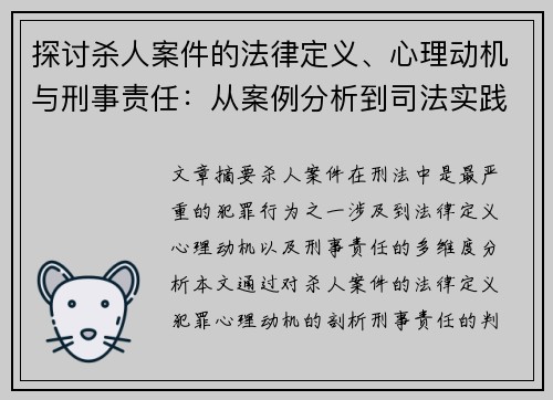 探讨杀人案件的法律定义、心理动机与刑事责任：从案例分析到司法实践