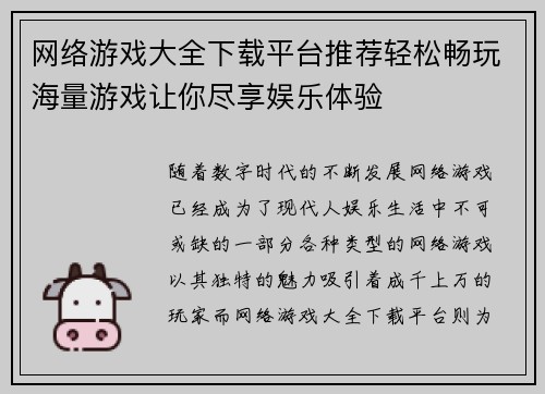 网络游戏大全下载平台推荐轻松畅玩海量游戏让你尽享娱乐体验