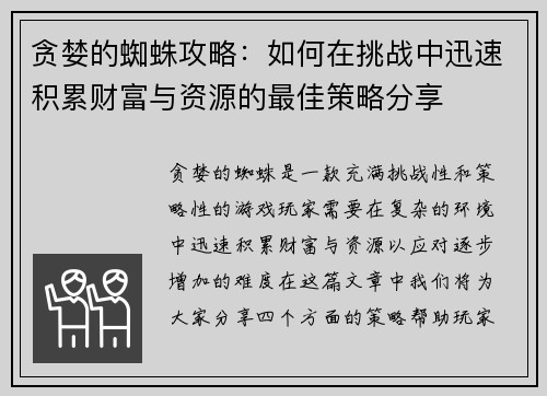 贪婪的蜘蛛攻略：如何在挑战中迅速积累财富与资源的最佳策略分享