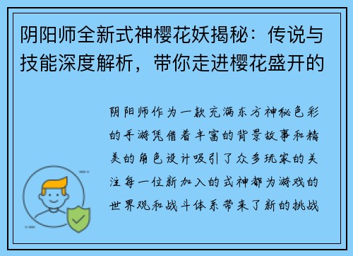 阴阳师全新式神樱花妖揭秘：传说与技能深度解析，带你走进樱花盛开的奇幻世界
