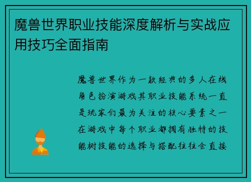 魔兽世界职业技能深度解析与实战应用技巧全面指南