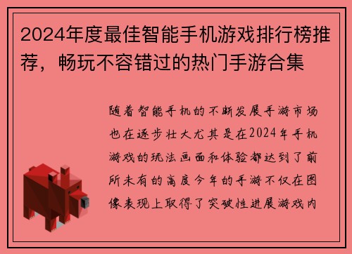 2024年度最佳智能手机游戏排行榜推荐，畅玩不容错过的热门手游合集