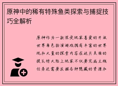 原神中的稀有特殊鱼类探索与捕捉技巧全解析
