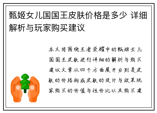 甄姬女儿国国王皮肤价格是多少 详细解析与玩家购买建议