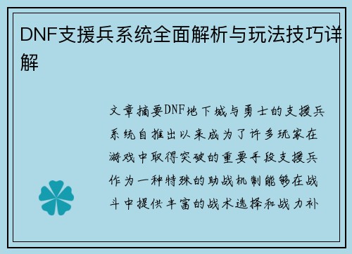 DNF支援兵系统全面解析与玩法技巧详解