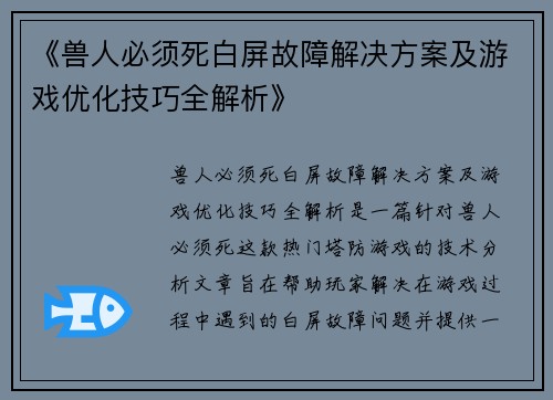 《兽人必须死白屏故障解决方案及游戏优化技巧全解析》