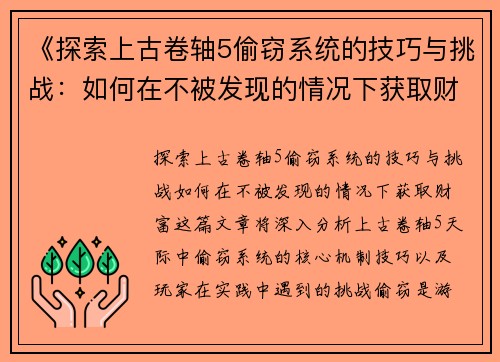 《探索上古卷轴5偷窃系统的技巧与挑战：如何在不被发现的情况下获取财富》