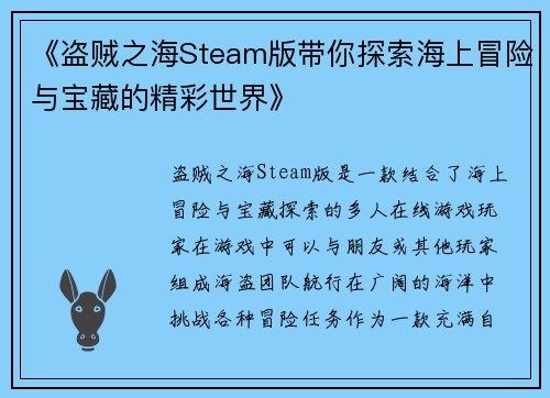 《盗贼之海Steam版带你探索海上冒险与宝藏的精彩世界》