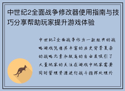 中世纪2全面战争修改器使用指南与技巧分享帮助玩家提升游戏体验