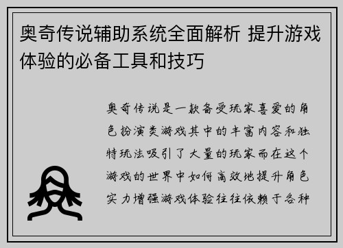 奥奇传说辅助系统全面解析 提升游戏体验的必备工具和技巧