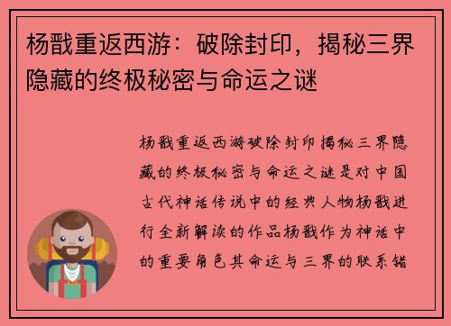 杨戬重返西游：破除封印，揭秘三界隐藏的终极秘密与命运之谜