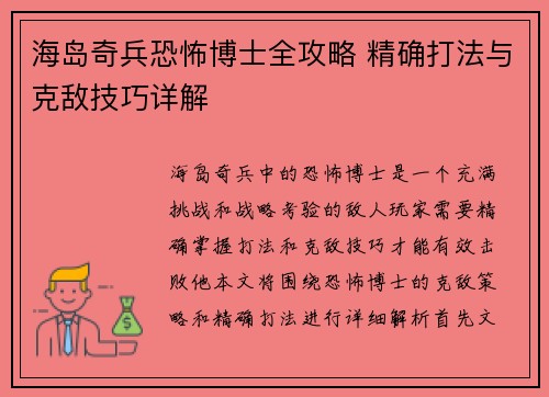 海岛奇兵恐怖博士全攻略 精确打法与克敌技巧详解