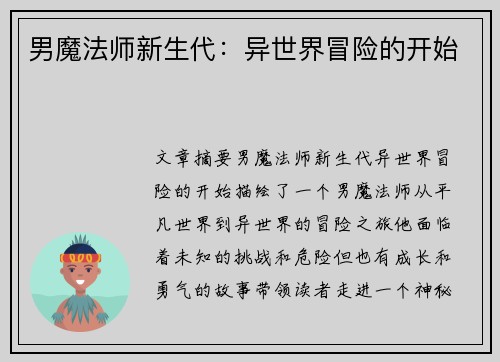 男魔法师新生代：异世界冒险的开始
