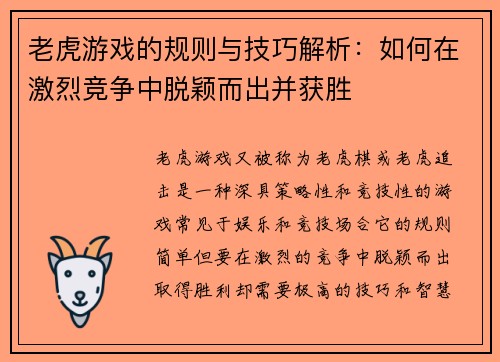 老虎游戏的规则与技巧解析：如何在激烈竞争中脱颖而出并获胜