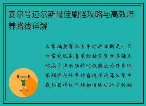 赛尔号迈尔斯最佳刷怪攻略与高效培养路线详解