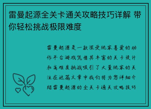 雷曼起源全关卡通关攻略技巧详解 带你轻松挑战极限难度