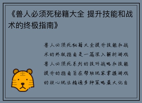 《兽人必须死秘籍大全 提升技能和战术的终极指南》
