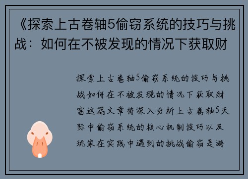 《探索上古卷轴5偷窃系统的技巧与挑战：如何在不被发现的情况下获取财富》