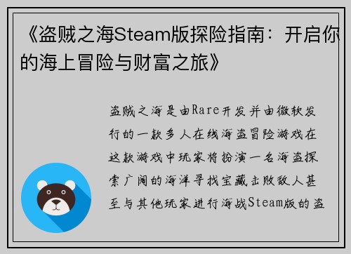 《盗贼之海Steam版探险指南：开启你的海上冒险与财富之旅》