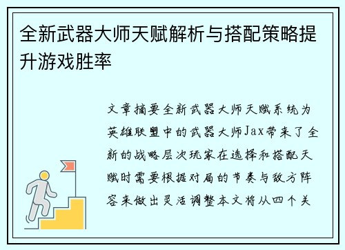 全新武器大师天赋解析与搭配策略提升游戏胜率