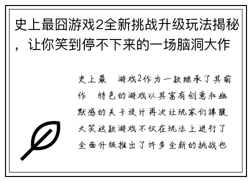 史上最囧游戏2全新挑战升级玩法揭秘，让你笑到停不下来的一场脑洞大作战