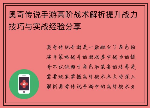 奥奇传说手游高阶战术解析提升战力技巧与实战经验分享