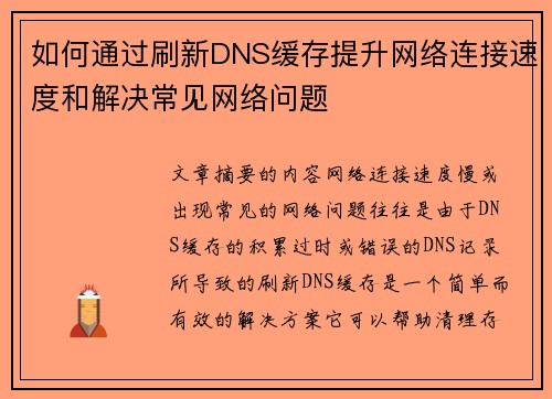 如何通过刷新DNS缓存提升网络连接速度和解决常见网络问题