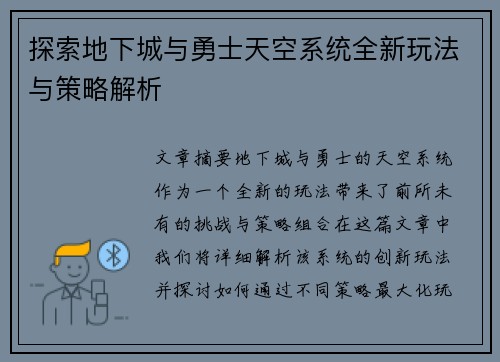 探索地下城与勇士天空系统全新玩法与策略解析