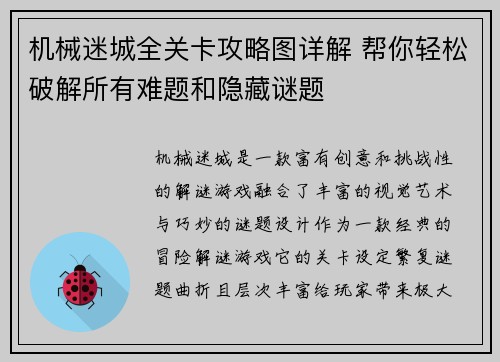 机械迷城全关卡攻略图详解 帮你轻松破解所有难题和隐藏谜题
