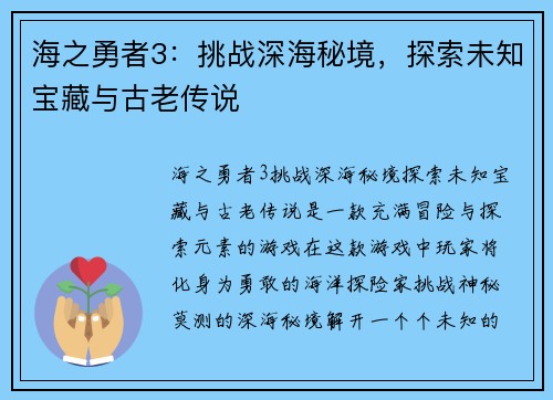 海之勇者3：挑战深海秘境，探索未知宝藏与古老传说