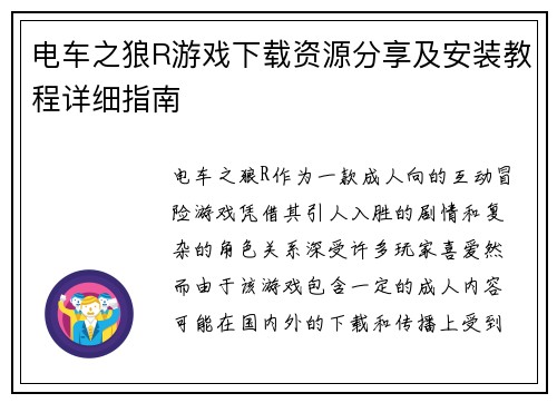电车之狼R游戏下载资源分享及安装教程详细指南