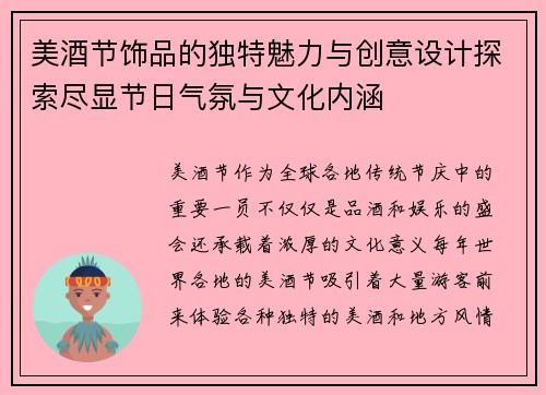 美酒节饰品的独特魅力与创意设计探索尽显节日气氛与文化内涵