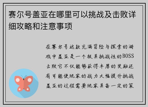赛尔号盖亚在哪里可以挑战及击败详细攻略和注意事项