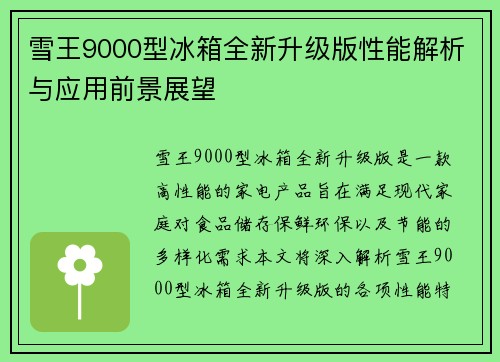 雪王9000型冰箱全新升级版性能解析与应用前景展望