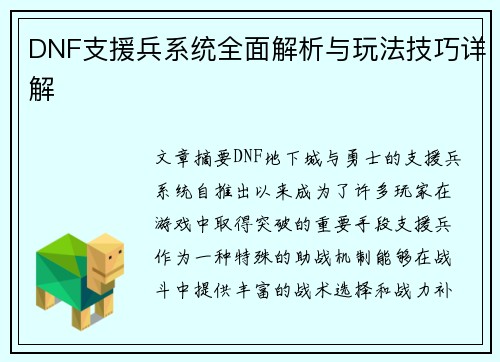 DNF支援兵系统全面解析与玩法技巧详解