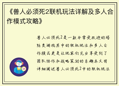 《兽人必须死2联机玩法详解及多人合作模式攻略》