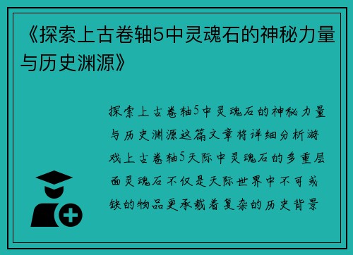 《探索上古卷轴5中灵魂石的神秘力量与历史渊源》
