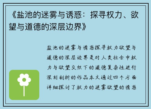 《盐池的迷雾与诱惑：探寻权力、欲望与道德的深层边界》