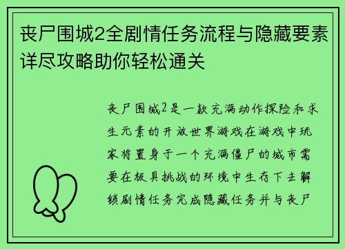 丧尸围城2全剧情任务流程与隐藏要素详尽攻略助你轻松通关