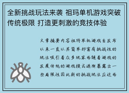 全新挑战玩法来袭 祖玛单机游戏突破传统极限 打造更刺激的竞技体验