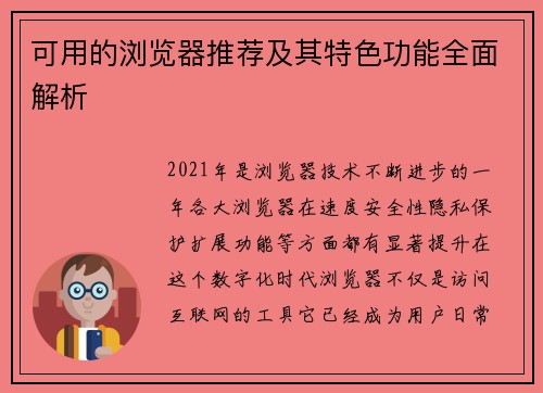 可用的浏览器推荐及其特色功能全面解析