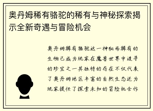 奥丹姆稀有骆驼的稀有与神秘探索揭示全新奇遇与冒险机会
