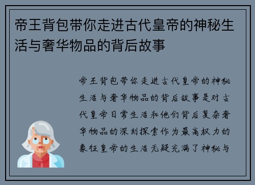 帝王背包带你走进古代皇帝的神秘生活与奢华物品的背后故事