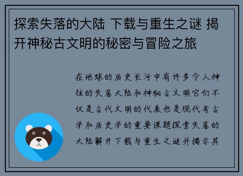 探索失落的大陆 下载与重生之谜 揭开神秘古文明的秘密与冒险之旅