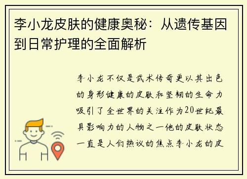 李小龙皮肤的健康奥秘：从遗传基因到日常护理的全面解析
