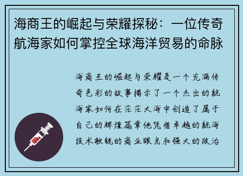 海商王的崛起与荣耀探秘：一位传奇航海家如何掌控全球海洋贸易的命脉