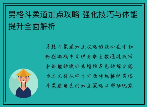 男格斗柔道加点攻略 强化技巧与体能提升全面解析