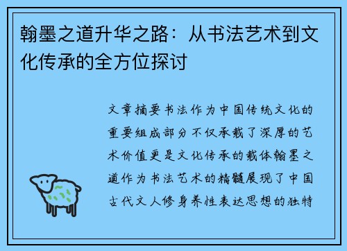 翰墨之道升华之路：从书法艺术到文化传承的全方位探讨