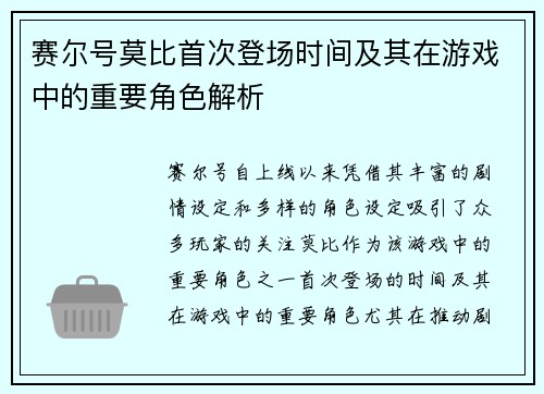 赛尔号莫比首次登场时间及其在游戏中的重要角色解析